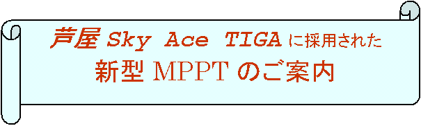 :  Sky Ace TIGA ɍ̗pꂽ
V^ MPPT ̂ē

